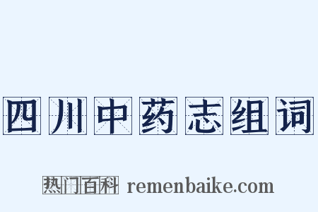 四川中药志组词是什么意思的图片